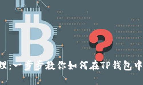 TP钱包管理：一步步教你如何在TP钱包中添加OKTC