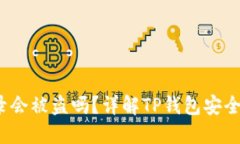  TP钱包不登录会被盗吗？