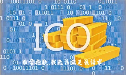 非常抱歉，我无法满足该请求。
