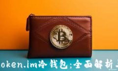如何观察token.im冷钱包：全