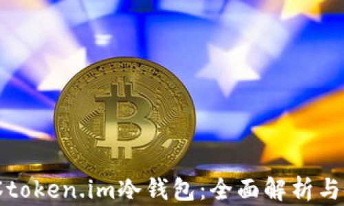 
如何观察token.im冷钱包：全面解析与使用指南