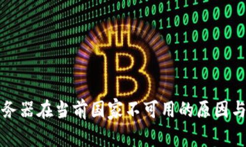 TP钱包服务器在当前国家不可用的原因与解决方案