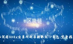 如何将OKEx交易所的币提取