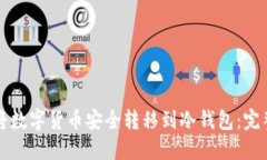 如何将数字货币安全转移