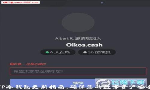 
TP冷钱包更新指南：确保您的数字资产安全