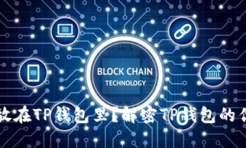 为什么把钱放在TP钱包里？解密TP钱包的优势与安全性