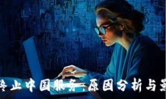   TP钱包终止中国服务：原