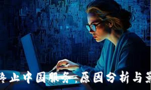   
TP钱包终止中国服务：原因分析与影响探讨