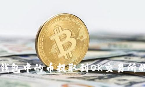 如何将TP钱包中的币提取到OK交易所的详细指南