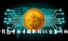 如何将TP钱包中的币提取到