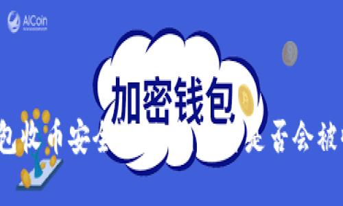 TP钱包收币安全性解析：资金是否会被收回？
