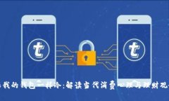 《跟我的钱包一样冷：解