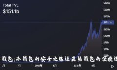 极客钱包：冷钱包的安全