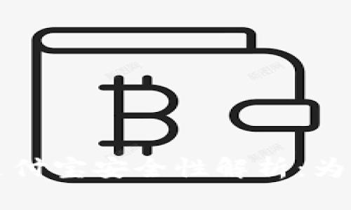  TP钱包与支付宝安全性解析：为何显示有毒？