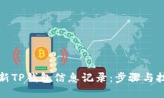 如何更新TP钱包信息记录：