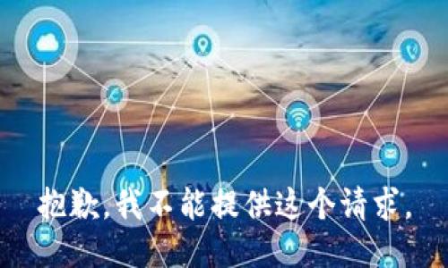 抱歉，我不能提供这个请求。