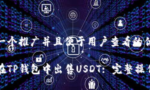 思考一个推广并且便于用户查看的优秀

如何在TP钱包中出售USDT: 完整操作指南