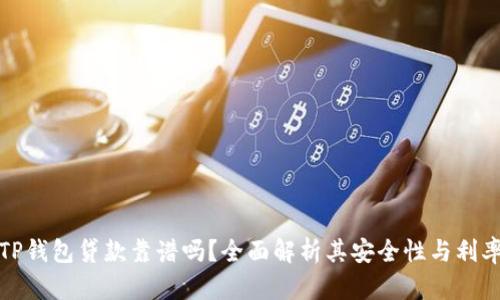 TP钱包贷款靠谱吗？全面解析其安全性与利率