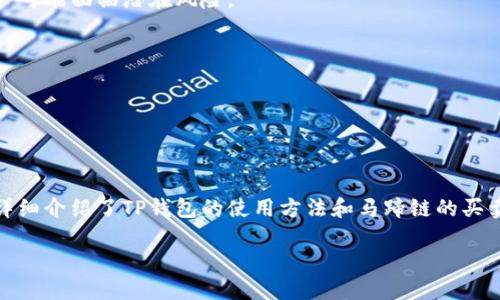 biao tiTP钱包马蹄链买卖教程：全面解析与实用指南/biao ti

TP钱包,马蹄链,买卖教程,数字货币/guanjianci

## 介绍TP钱包与马蹄链

随着区块链技术的飞速发展，数字货币已经逐渐走入了人们的日常生活中。其中，TP钱包作为一种主流的数字货币钱包，受到越来越多用户的青睐。在TP钱包中，马蹄链（或称为“Chain”）是项目之一。本文将详细介绍TP钱包的使用方式以及马蹄链的买卖教程，帮助用户快速了解这一数字货币的特性及交易过程。

### TP钱包的概述

TP钱包是一个去中心化的数字货币钱包，支持多种区块链资产的存储、管理和交易。其特点在于安全性高、用户体验良好，并且支持多种语言，让全球用户都能轻松使用。此外，TP钱包独特的功能使得用户可以快速创造并管理自己的钱包地址，提高了资金的安全性。

### 马蹄链的简介

马蹄链，作为一种新兴的数字货币，它的目标是通过自主创新的区块链技术来构建高效、安全的去中心化金融体系。其主要优势在于交易速度快、手续费低、以及具有良好的可扩展性。马蹄链还拥有众多的应用场景，例如去中心化交易所、NFT市场和DeFi协议等。

## TP钱包的安装与配置

在开始进行马蹄链的买卖之前，首先需要安装并配置TP钱包。以下是详细的步骤：

### 第一步：下载TP钱包

用户可以在TP钱包的官方网站或各大应用商店（如App Store和Google Play）中下载TP钱包应用。确保下载的是官方版本，以保证安全性。

### 第二步：安装TP钱包

下载完成后，按照提示进行安装。安装过程通常比较简单，用户只需点击“安装”按钮，并等待一段时间即可。

### 第三步：创建或导入钱包

安装完成后，打开应用，用户可以选择创建新钱包或导入已有钱包。对于新用户，可以选择“创建钱包”，并根据提示设置钱包的密码、备份助记词等安全措施。

### 第四步：添加马蹄链

在TP钱包中，用户可以通过资产管理页面添加新资产。找到马蹄链的相关选项并添加，确保资产能够正常显示在用户的资产列表中。

## 马蹄链的买卖流程

一旦TP钱包配置完成，用户便可以开始进行马蹄链的买卖。以下是详细的步骤：

### 购买马蹄链

#### 第一步：获取数字资产

为了购买马蹄链，用户需要先获得一些主流数字货币，如比特币（BTC）或以太坊（ETH），这些可通过数字货币交易所进行购买。在一定情况下，用户也可以直接通过TP钱包购买（如果支持）。

#### 第二步：找到交易市场

在TP钱包中，用户可以直接访问去中心化交易所（DEX）进行交易。在交易市场中搜索马蹄链（MTH），确保找到正确的交易对。

#### 第三步：下单购买

用户可以根据自己的需求，选择市价单或者限价单进行购买。输入希望购买的马蹄链数量，并确认交易。TP钱包会计算出相应的数字资产出售价。

### 卖出马蹄链

#### 第一步：选择出售方式

若用户希望卖出手中的马蹄链，则同样需要进入交易市场。选择用户手中持有的马蹄链，点击“卖出”。用户可以选择市价单或限价单的形式进行交易。

#### 第二步：输入数量

输入用户希望卖出的马蹄链数量。系统会实时计算出可获得的其他数字资产数量。

#### 第三步：确认交易

确认所有信息无误后，用户便可以点击“确认交易”进行卖出操作。此时，TP钱包会显示出交易的状态，请耐心等待交易确认。

## 常见问题

### 问题一：如何保障TP钱包的安全性？

TP钱包安全性是用户非常关心的问题，对于数字资产的存储和交易而言，安全性是基本保障。TP钱包在设计时就十分注重安全性，采用了多种技术措施来确保用户资产安全：

#### 第一措施：助记词备份

用户在创建TP钱包时，会获得一组助记词，这是用户重置密码和恢复钱包的重要凭证。在确认助记词的同时，用户应将其妥善保管，切勿向他人透露。

#### 第二措施：多重签名

TP钱包支持多重签名机制，用户可以设置多个授权地址来进行交易，这样即使一个设备被盗，攻击者也无法单独发起转账，保障了资产的安全性。

#### 第三措施：定期更新

建议用户定期更新TP钱包版本，利用最新的安全特性和算法来增强保护。同时，用户也应积极关注钱包的官方公告，了解最新的风险和安全提示。

### 问题二：如何克服交易延迟的问题？

在进行数字货币交易过程中，交易延迟是一个常见问题。导致交易延迟的主要原因有区块拥堵、交易费用不足等。为了提高交易成功率和速度，用户可以尝试以下几种方法：

#### 第一方法：合理设置交易费用

在进行交易时，用户可以酌情调高交易费用，小额交易一般所需的费用也不高，适时提高费用会大大提升交易被优先矿工处理的机会。

#### 第二方法：选择合适的时机

避免在网络高峰期进行交易。一般在周末或节假日，交易会相对较高，建议选择人少的时候进行交易，减少延迟。

#### 第三方法：使用套餐交易服务

一些交易所会提供快速交易套餐服务，用户可以购买此类服务来保障交易的优先权。虽然这需要额外成本，但对于急需交易的用户来说，这是一种可行选择。

### 问题三：如何判断马蹄链的投资价值？

投资马蹄链等数字货币的前提是用户要具备一定的市场分析能力，尤其是对相关技术及市场动向的了解。以下是一些判断马蹄链投资价值的方法：

#### 第一方法：项目白皮书分析

每个区块链项目都会发布官方白皮书，详细描绘项目的愿景、技术原理、市场需求和未来发展方向。用户应仔细阅读并分析白皮书，以了解项目的合理性和可行性。

#### 第二方法：市场趋势研究

用户应关注整个行业的市场走向，比如马蹄链类比其他主流数字货币的表现和波动。通过研究行业趋势，用户能够预判到某些潜在的投资机会。

#### 第三方法：社区反馈

加入马蹄链相关的社群和论坛，听取其他投资者的意见和建议。社区的反馈能够反映出项目在用户心中的形象，尤其是对技术发展的看法。此外，留意项目团队的动态以及官方渠道的公告，也能帮助用户更好地判断投资价值。

### 问题四：TP钱包与其他数字货币钱包的区别？

市场上有很多数字货币钱包，TP钱包与其他钱包相比有哪些特点呢？以下是几个方面的比较：

#### 第一方面：用户体验

TP钱包在用户体验的设计上非常追求简洁易用，界面友好，适合新手用户快速上手，其他钱包可能存在功能繁杂的情况。

#### 第二方面：资产支持

TP钱包支持的资产种类相对较多，不仅包括主流数字货币，还支持诸多新兴币种，满足了用户多样化的需求，而其他一些钱包可能局限于几种主流币种。

#### 第三方面：技术安全性

TP钱包注重技术的持续升级与迭代，团队会定期发布安全更新，以抵御新的安全威胁。而有些钱包可能在安全保护方面有所欠缺，用户可能面临潜在风险。

#### 第四方面：交易费用透明

TP钱包的收费标准较为透明，用户可以根据实时市场情况自行设置费用，而其他钱包可能存在复杂的费用结构，增加交易成本。

## 总结

数字货币市场的快速变化，给投资者带来了机遇与挑战。在这个过程中，了解数字钱包操作以及具体币种的买卖是非常重要的。本文详细介绍了TP钱包的使用方法和马蹄链的买卖流程，相信能帮助到广大用户。同时，希望用户在进行交易时也能保持警惕，保障自己的资产安全。

在未来，随着区块链技术的不断进步，我们可以期待更多优秀的项目推向市场，值得我们去探索和发掘。