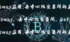 Title: 了解Uniswap应用：去中