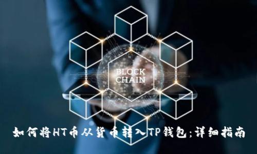 如何将HT币从货币转入TP钱包：详细指南