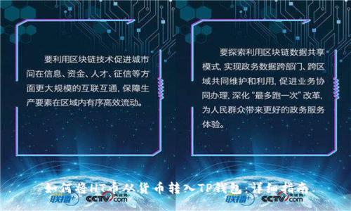 如何将HT币从货币转入TP钱包：详细指南
