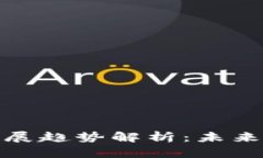 加密数字货币发展趋势解