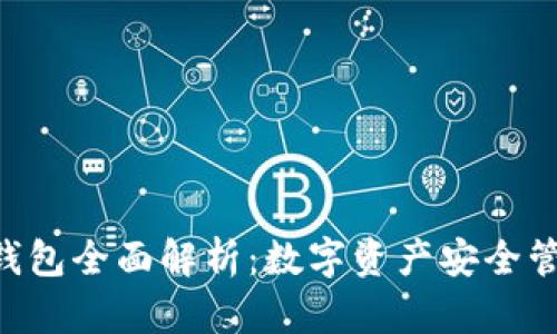 TokenPocket钱包全面解析：数字资产安全管理的理想选择