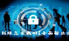 与关键词t p钱包提币不到