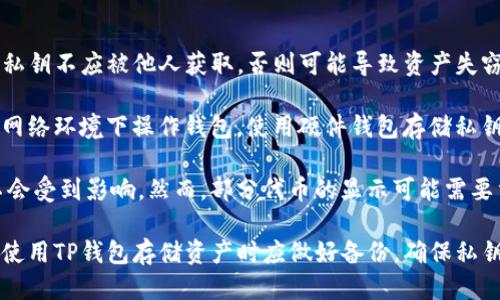   t P钱包如何安全地更换私钥？ /   
 guanjianci TP钱包, 私钥, 加密货币, 安全性 /guanjianci 

什么是TP钱包？  
TP钱包是一种基于区块链技术的数字资产管理工具，用户可以通过它来管理自己的加密货币，如比特币、以太坊等。TP钱包不仅可以存储和管理数字资产，还提供了交易、兑换、转账等功能。作为一款多功能的数字钱包，它的安全性和用户体验非常重要，因此了解如何管理和更换私钥显得尤为关键。

私钥的概念与重要性  
私钥是用户在加密货币交易中不可或缺的安全凭证。它相当于一把“钥匙”，只有持有正确的私钥，用户才能访问和管理其数字资产。因此，安全地管理自己的私钥是保护资产安全的首要任务。一旦私钥泄露，攻击者可以轻而易举地转移用户的资金，导致资产损失。因此，理解私钥的概念和管理方式至关重要。

TP钱包中的私钥管理  
在TP钱包中，私钥是自动生成并与用户的钱包地址相关联的。用户在创建钱包时，钱包会生成一对公钥和私钥。公钥可以分享给他人接收资金，而私钥必须保密。TP钱包为用户提供了一些私钥管理的功能，如导出私钥和恢复钱包等，用户需要认真对待这些功能，确保私钥的安全性。

如何更换TP钱包的私钥？  
更换私钥并不是一件常见的操作，但在某些情况下，例如私钥被泄露或用户希望增强安全性时，可以考虑更换私钥。实际上，更换TP钱包私钥的过程通常涉及创建新的钱包地址，从而生成新的私钥。用户可以通过备份当前钱包中的资产，然后删除旧钱包，创建新钱包并导入资产，然后获取新的私钥。

更换TP钱包的私钥的步骤  
1. **备份现有资产**：在更换私钥之前，首先需确保自己对现有资产进行了充分备份。在TP钱包中，可以选择导出转账历史，或通过与其他钱包互通进行备份。  
2. **创建新钱包**：在备份完资产后，用户可以选择在TP钱包中创建新的钱包地址。钱包通常会自动为新钱包生成新的私钥，用户需要妥善记录这把新钥匙。  
3. **转移资产**：在新钱包创建后，用户需要将资产从旧钱包转移到新钱包。这一步需要小心进行，确保转账经过确认且无误。  
4. **删除旧钱包**：在所有资产成功转移到新钱包之后，可以安全地删除旧钱包，以避免其再次被使用。  
5. **妥善保存新私钥**：最后，不要忘记妥善保存新的私钥，可以考虑使用硬件钱包等更安全的存储方式来保护新生成的私钥。此时，用户可以放心地使用新钱包进行交易。

可能面临的风险及解决方法  
更换私钥的过程中可能会面临一些风险，例如资产转移失败或私钥的丢失。为了解决这些问题，用户需要注意以下几点：  
1. **确保网络稳定**：在进行任何转账环节时，必须保证网络连接稳定，以避免因中断而导致转账失败。  
2. **确认转账细节**：在进行转账时，务必仔细确认输入的钱包地址、转账金额等信息，确保不发生误转。  
3. **使用多重备份**：为避免私钥丢失，建议用户除了在设备中保存私钥外，还应考虑多个安全存储方式，如印刷在纸质上、存储在加密USB中等。

常见问题解答  
问题一：TP钱包是否支持私钥导出？  
TP钱包通常会提供私钥的导出功能，方便用户管理自己的私钥。然而，导出私钥的过程需要谨慎，确保在安全的环境中操作。导出的私钥不应被他人获取，否则可能导致资产失窃。此外，用户在导出后应妥善存放，建议采用离线方式保存，以防止黑客攻击。  
问题二：如何保护私钥安全？  
保护私钥的安全是确保加密资产安全的关键。用户可以采取以下措施：使用高强度密码，启用双重认证，定期更换私钥，避免在公共网络环境下操作钱包，使用硬件钱包存储私钥等。通过这些措施能有效降低私钥被盗取的风险。  
问题三：更换私钥后会影响收藏的代币吗？  
更换私钥实际上就是创建一个新的钱包地址，用户需要将旧钱包中的资产转移至新钱包中。因此，收藏的代币在资产成功转移后不会受到影响。然而，部分代币的显示可能需要重新扫描区块链信息，用户需要确认资产的精准转移。  
问题四：如果丢失私钥有办法找回吗？  
一旦用户丢失了私钥，通常是无法找回的。这是因为区块链的设计决定了它的去中心化特性，不允许任何形式的恢复。因此，用户在使用TP钱包存储资产时应做好备份，确保私钥的安全存储，并保持定期检查。