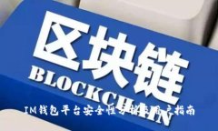 IM钱包平台安全性分析及用