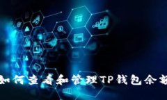  如何查看和管理TP钱包余
