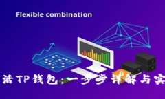 如何激活TP钱包：一步步详