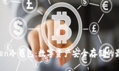 IM Token冷钱包：数字资产安