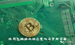 冷钱包地址的动态变化与