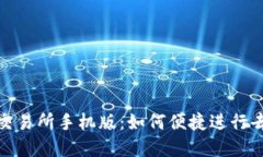 : Uniswap交易所手机版：如