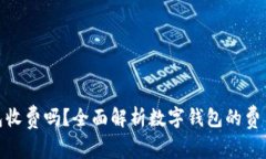 数字钱包收费吗？全面解