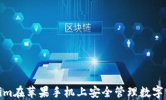 如何使用Token.im在苹果手机