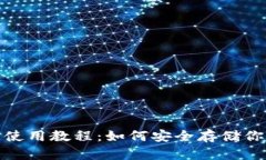 RWT冷钱包使用教程：如何