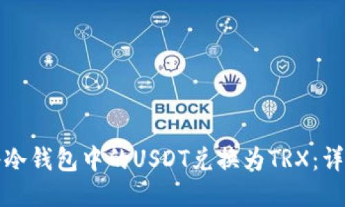 如何将冷钱包中的USDT兑换为TRX：详细指南