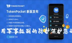 冷钱包：运用军事级别的
