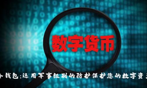 冷钱包：运用军事级别的防护保护您的数字资产