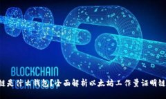 ### ETHW链是什么钱包？全面
