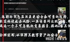 biao ti冷钱包的钱有保障吗