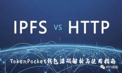  TokenPocket钱包源码解析与