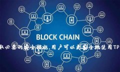   TP钱包有币的图标不显示