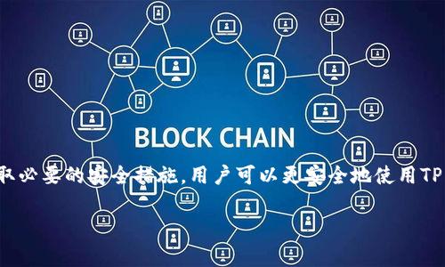   TP钱包有币的图标不显示余额的原因及解决方法 / 

 guanjianci TP钱包, 数字货币, 钱包余额, 加密货币 /guanjianci 

引言
在数字货币越来越普及的今天，使用各种数字货币钱包成为了很多投资者的日常。在这些钱包中，TP钱包因其简洁易懂的操作界面和多种数字资产的支持，受到了用户的青睐。然而，一些用户在使用TP钱包时，却会遇到“有币的图标不显示余额”的问题，这不仅给用户带来了困扰，也影响了他们对钱包的使用体验。本文旨在深入探讨这一问题的可能原因，并提供相应的解决方法，以及解答一些相关的问题，以帮助用户更好地使用TP钱包。

一、TP钱包概述
TP钱包是一种多功能的数字货币钱包，支持多种加密资产的存储、转账和管理，旨在为用户提供便捷、安全的数字资产管理服务。TP钱包的界面设计，用户只需通过几个简单的步骤，就能轻松完成资产管理。TP钱包不仅支持常见的主流币种，还涵盖了一些小众币种的交易，为用户提供了更广阔的投资和交易选择。

二、TP钱包不显示余额的原因
当用户在TP钱包中看到有币的图标却不显示余额时，这通常是由以下几个原因造成的：

h41. 网络连接问题/h4
TP钱包依赖网络连接来同步和更新用户的资产信息。如果网络不稳定或连接中断，用户的余额可能会暂时不显示。确保您的设备连接到稳定的网络，尝试切换到其他网络以排除网络问题。

h42. 钱包数据未同步/h4
在一些情况下，TP钱包可能因数据同步延迟而未能及时显示余额。这可能是由于服务器负载过高或钱包软件本身的原因。用户可以尝试手动刷新页面或重启钱包应用以促使数据同步。

h43. 应用程序故障/h4
如同其他应用程序一样，TP钱包也可能会遇到bug或崩溃。这可能会导致钱包功能无法正常工作，包括显示余额。用户可以尝试更新钱包应用至最新版本，开发人员通常会在更新中修复已知问题。如果问题依旧，请考虑卸载并重新安装应用。

h44. 区块链网络状态/h4
用户的余额显示通常取决于区块链网络的状态。如果所使用的区块链网络出现拥堵或故障，可能会影响余额的显示。在这种情况下，用户可以访问相关区块链浏览器，输入自己的钱包地址，查看真实的链上余额信息。

三、解决TP钱包余额不显示的问题
针对以上可能的原因，用户可以尝试以下解决方法：

h41. 检查网络连接/h4
始终确保您的设备与互联网的连接是良好的。您可以尝试重启路由器或者切换至其他网络，如使用手机热点等。

h42. 手动同步钱包数据/h4
在TP钱包界面中，有时会有强制同步的功能，用户可以利用此功能尝试手动刷新钱包数据，以查看是否能解决余额不显示的问题。

h43. 更新或重装TP钱包/h4
通过应用商店检查TP钱包是否有更新版本，如果有，及时更新。同时，如果怀疑应用程序的问题，可以选择卸载并重新安装。

h44. 检查区块链网络/h4
通过访问相关区块链浏览器，您可以查看您的钱包地址，确认实际的链上余额。如果区块链正常，但TP钱包仍然不显示余额，则说明可能是钱包的数据问题。

四、问题解答
在使用TP钱包的过程中，用户可能会遇到一些常见问题，以下将详细解答四个相关问题。

h41. 如何检查我的TP钱包是否受到了安全威胁？/h4
安全威胁是每位加密货币投资者都必须关注的重要问题。TP钱包用户可以通过以下方式检查钱包的安全性：
- **下载来源**：确保您从官方渠道下载TP钱包，避免使用第三方来源的应用。
- **钱包备份**：定期备份钱包的助记词，并将其存放在安全的位置，避免被他人获知。
- **使用强密码**：在设置TP钱包时，确保使用复杂且唯一的密码来保护您的账户。
- **定期更新**：确保应用程序保持最新版本，开发者通常会在更新中修复安全漏洞。
- **定期审查交易记录**：检查您的交易历史，确保没有未经授权的交易发生。如果发现异常，请立即采取措施，如更改密码和重新备份助记词。

h42. TP钱包支持哪些加密货币？/h4
TP钱包是一个多链支持的钱包，支持多种主流和小众的加密货币。常见的支持币种包括但不限于：
- **比特币（BTC）**
- **以太坊（ETH）**
- **Ripple（XRP）**
- **莱特币（LTC）**
- **USDT**等稳定币
此外，TP钱包还在不断扩展其支持的加密资产，用户可以在官方渠道查看支持币种列表。使用TP钱包的好处之一在于其能集中管理多种资产，用户无需下载多个钱包应用。

h43. TP钱包的交易手续费是怎样的？/h4
TP钱包的交易手续费通常根据用户进行的交易而异。大多数情况下，交易费用是由所使用的区块链网络决定的:
- **基于区块链的手续费**：每笔交易都需要支付相应的矿工费用，这个费用是网络上的用户共同承担，用于激励矿工确认交易。
- **TP钱包的管理费**：在一些使用场景中，TP钱包可能会收取一定的管理费用。用户可以在交易时查看具体费用信息，确保交易费用在可接受范围内。
用户在选择交易时间时可以参考网络繁忙程度，选择在低峰期进行交易，这通常会减少手续费用。

h44. 如果忘记TP钱包的密码该怎么办？/h4
如果用户忘记了TP钱包的登录密码，可以采用以下几种方式找回或重置密码：
- **助记词恢复**：TP钱包在创建时会生成助记词，用户可以通过助记词恢复钱包到账户。用户需要在恢复界面输入助记词，按照提示完成复位。
- **重置密码**：部分钱包支持重置密码的功能，通常需要通过绑定的邮箱或手机进行验证。
- **联系客服**：若以上方式无法解决问题，用户可以直接联系TP钱包的客服团队，通过验证身份等步骤获取帮助。
为了避免将来发生类似问题，建议日常用户定期更新密码，并将助记词安全存放。

结论
TP钱包作为一个功能强大的数字货币钱包，为用户提供了便捷的资产管理服务。在使用过程中，面对“有币的图标不显示余额”的情况时，用户可以采取相应措施解决问题。同时，通过保持警惕和采取必要的安全措施，用户可以更安全地使用TP钱包。希望本文能够帮助用户更深入地了解TP钱包的使用，以及解决日常可能会遇到的问题。

(本文内容共4104字)