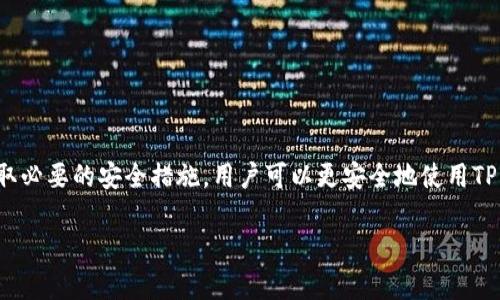   TP钱包有币的图标不显示余额的原因及解决方法 / 

 guanjianci TP钱包, 数字货币, 钱包余额, 加密货币 /guanjianci 

引言
在数字货币越来越普及的今天，使用各种数字货币钱包成为了很多投资者的日常。在这些钱包中，TP钱包因其简洁易懂的操作界面和多种数字资产的支持，受到了用户的青睐。然而，一些用户在使用TP钱包时，却会遇到“有币的图标不显示余额”的问题，这不仅给用户带来了困扰，也影响了他们对钱包的使用体验。本文旨在深入探讨这一问题的可能原因，并提供相应的解决方法，以及解答一些相关的问题，以帮助用户更好地使用TP钱包。

一、TP钱包概述
TP钱包是一种多功能的数字货币钱包，支持多种加密资产的存储、转账和管理，旨在为用户提供便捷、安全的数字资产管理服务。TP钱包的界面设计，用户只需通过几个简单的步骤，就能轻松完成资产管理。TP钱包不仅支持常见的主流币种，还涵盖了一些小众币种的交易，为用户提供了更广阔的投资和交易选择。

二、TP钱包不显示余额的原因
当用户在TP钱包中看到有币的图标却不显示余额时，这通常是由以下几个原因造成的：

h41. 网络连接问题/h4
TP钱包依赖网络连接来同步和更新用户的资产信息。如果网络不稳定或连接中断，用户的余额可能会暂时不显示。确保您的设备连接到稳定的网络，尝试切换到其他网络以排除网络问题。

h42. 钱包数据未同步/h4
在一些情况下，TP钱包可能因数据同步延迟而未能及时显示余额。这可能是由于服务器负载过高或钱包软件本身的原因。用户可以尝试手动刷新页面或重启钱包应用以促使数据同步。

h43. 应用程序故障/h4
如同其他应用程序一样，TP钱包也可能会遇到bug或崩溃。这可能会导致钱包功能无法正常工作，包括显示余额。用户可以尝试更新钱包应用至最新版本，开发人员通常会在更新中修复已知问题。如果问题依旧，请考虑卸载并重新安装应用。

h44. 区块链网络状态/h4
用户的余额显示通常取决于区块链网络的状态。如果所使用的区块链网络出现拥堵或故障，可能会影响余额的显示。在这种情况下，用户可以访问相关区块链浏览器，输入自己的钱包地址，查看真实的链上余额信息。

三、解决TP钱包余额不显示的问题
针对以上可能的原因，用户可以尝试以下解决方法：

h41. 检查网络连接/h4
始终确保您的设备与互联网的连接是良好的。您可以尝试重启路由器或者切换至其他网络，如使用手机热点等。

h42. 手动同步钱包数据/h4
在TP钱包界面中，有时会有强制同步的功能，用户可以利用此功能尝试手动刷新钱包数据，以查看是否能解决余额不显示的问题。

h43. 更新或重装TP钱包/h4
通过应用商店检查TP钱包是否有更新版本，如果有，及时更新。同时，如果怀疑应用程序的问题，可以选择卸载并重新安装。

h44. 检查区块链网络/h4
通过访问相关区块链浏览器，您可以查看您的钱包地址，确认实际的链上余额。如果区块链正常，但TP钱包仍然不显示余额，则说明可能是钱包的数据问题。

四、问题解答
在使用TP钱包的过程中，用户可能会遇到一些常见问题，以下将详细解答四个相关问题。

h41. 如何检查我的TP钱包是否受到了安全威胁？/h4
安全威胁是每位加密货币投资者都必须关注的重要问题。TP钱包用户可以通过以下方式检查钱包的安全性：
- **下载来源**：确保您从官方渠道下载TP钱包，避免使用第三方来源的应用。
- **钱包备份**：定期备份钱包的助记词，并将其存放在安全的位置，避免被他人获知。
- **使用强密码**：在设置TP钱包时，确保使用复杂且唯一的密码来保护您的账户。
- **定期更新**：确保应用程序保持最新版本，开发者通常会在更新中修复安全漏洞。
- **定期审查交易记录**：检查您的交易历史，确保没有未经授权的交易发生。如果发现异常，请立即采取措施，如更改密码和重新备份助记词。

h42. TP钱包支持哪些加密货币？/h4
TP钱包是一个多链支持的钱包，支持多种主流和小众的加密货币。常见的支持币种包括但不限于：
- **比特币（BTC）**
- **以太坊（ETH）**
- **Ripple（XRP）**
- **莱特币（LTC）**
- **USDT**等稳定币
此外，TP钱包还在不断扩展其支持的加密资产，用户可以在官方渠道查看支持币种列表。使用TP钱包的好处之一在于其能集中管理多种资产，用户无需下载多个钱包应用。

h43. TP钱包的交易手续费是怎样的？/h4
TP钱包的交易手续费通常根据用户进行的交易而异。大多数情况下，交易费用是由所使用的区块链网络决定的:
- **基于区块链的手续费**：每笔交易都需要支付相应的矿工费用，这个费用是网络上的用户共同承担，用于激励矿工确认交易。
- **TP钱包的管理费**：在一些使用场景中，TP钱包可能会收取一定的管理费用。用户可以在交易时查看具体费用信息，确保交易费用在可接受范围内。
用户在选择交易时间时可以参考网络繁忙程度，选择在低峰期进行交易，这通常会减少手续费用。

h44. 如果忘记TP钱包的密码该怎么办？/h4
如果用户忘记了TP钱包的登录密码，可以采用以下几种方式找回或重置密码：
- **助记词恢复**：TP钱包在创建时会生成助记词，用户可以通过助记词恢复钱包到账户。用户需要在恢复界面输入助记词，按照提示完成复位。
- **重置密码**：部分钱包支持重置密码的功能，通常需要通过绑定的邮箱或手机进行验证。
- **联系客服**：若以上方式无法解决问题，用户可以直接联系TP钱包的客服团队，通过验证身份等步骤获取帮助。
为了避免将来发生类似问题，建议日常用户定期更新密码，并将助记词安全存放。

结论
TP钱包作为一个功能强大的数字货币钱包，为用户提供了便捷的资产管理服务。在使用过程中，面对“有币的图标不显示余额”的情况时，用户可以采取相应措施解决问题。同时，通过保持警惕和采取必要的安全措施，用户可以更安全地使用TP钱包。希望本文能够帮助用户更深入地了解TP钱包的使用，以及解决日常可能会遇到的问题。

(本文内容共4104字)