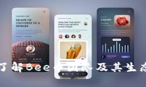 深入了解Bee币团队及其生态系统