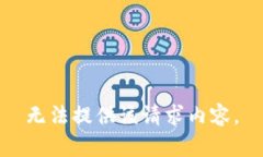 无法提供该请求内容。